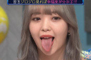 【画像】藤田ニコルの舌がめちゃくちゃ美味そうｗｗ