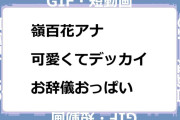 嶺百花アナ　可愛くてデッカイお辞儀おっぱいGIF