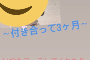 【画像】陽キャ「今日で付き合って3ヶ月！いつもありがとう！」