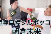 朝倉未来　“上から目線”の格闘技オタクをバッサリ！「自分が格闘技やってないからわかってない」「あなたたちの意見求めてない」