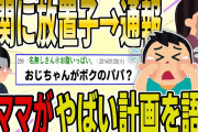【２ch 非常識スレ】玄関に知らない子がいたので通報→キチママ登場してヤバすぎる計画を語り出した…【ゆっくり解説】