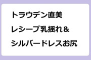 トラウデン直美　レシーブ乳揺れ＆シルバードレスお尻