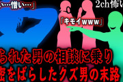 【2ch怖いスレ】祟られた男の相談に乗り秘密をばらしたクズ男の末路【ゆっくり解説】