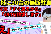 【身勝手な人達】①会社に車30台を無断駐車して旅行に行ったママ友。10日後、戻ってきたママ友に損害金450万を請求すると②高級焼肉食べ放題に行くと「最初は野菜で食べ【2chスカッと】【ゆっくり解説】