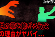 【2ch怖いスレ】子供の掌を怖がる叔父。その理由がヤバイ…「やりやがったっ！！」【ゆっくり解説】