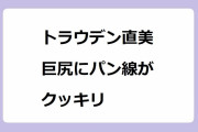 トラウデン直美キャスター　巨尻にパン線がクッキリ！尻肉を躍動させながら大文字山を駆け上がる