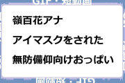 嶺百花アナ　アイマスクをされた無防備仰向けおっぱいGIF
