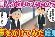 【2ch馴れ初め】挨拶程度の関係性だった隣人が玄関前で泣いていたので、なんで泣いてるのかを聞いてみた結果…【ゆっくり】