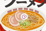 【有能】最も「店レベル」に近い袋麺がコレらしいｗｗｗｗｗｗｗｗｗｗ