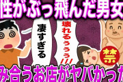 【２ch面白スレ】理性がぶっ飛んだ男女が本能のままに…///→その実態がヤバすぎたwwww【ゆっくり解説】