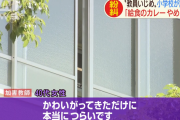 【悲報】神戸いじめ教師のババア、被害教諭に惚れていた…彼女発覚から態度が豹変