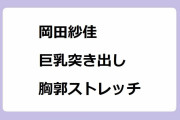 岡田紗佳｜サクラナイツユニフォームがはち切れそうな巨乳突き出し胸郭ストレッチ