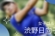 女子ゴルフ「渋野日向子」の巨乳＆パンチラ画像を集めてみた