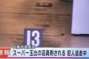 スーパー玉出で店員が男に刺されるｗｗｗｗｗｗｗｗｗｗｗ