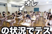 クラス全員水着の女子だったらテストの点数は上がる？下がる？