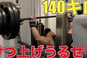 筋トレ仲間「ベンチプレス 100kgとか余裕だろw」←尻あげ、胸までつけない
