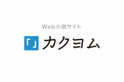 【悲報】カクヨムで小説を書き始めたワイ、大変すぎて死亡