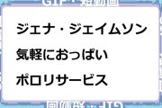 ジェナ・ジェイムソン　気軽におっぱいポロリサービスGIF
