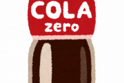コカ・コーラゼロ｢カロリー、糖質0です！添加物ガバガバです！」←これ