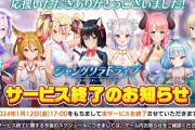 【悲報】FANZAのエロソシャゲ、サービス終了へ