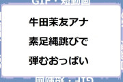 牛田茉友アナ　素足縄跳びで弾むおっぱい！ほっと関西