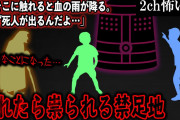 【2ch怖いスレ】触れたら祟られる禁足地【ゆっくり解説】