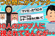 【2ch面白いスレ】知らぬ間にツイッターが100人近くのアラブ人に監視されてるんだが・・・助けてくれVIPPER　【ゆっくり】