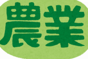なんかもう農協とかで働きたいんやが
