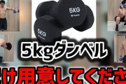 【悲報】5kgのダンベル買ったけど重すぎてトレーニングにならない