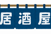 【愕然】ワイ「個人居酒屋だ！入ったろ～！こんばんわ～♪」→結果ｗｗｗｗｗ