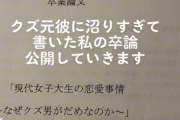 【悲報】女さんの卒論のテーマ『なぜクズ男はダメなのか』
