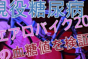 糖尿病「失明します両足切断します死ぬまで透析生活です」←デブがこいつを恐れない理由