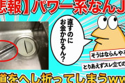 【2ch面白いスレ】【悲報】水道、折れる【ゆっくり】