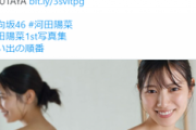 日向坂46河田陽菜、衝撃の全裸公開!?1st写真集のお風呂上がりカット画像にファン動揺！水着、ランジェリー姿カット有