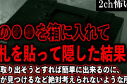 【2ch怖いスレ】俺の●●を箱に入れてお札を貼って隠した結果…。助けてくれたのは霊能者でも坊主神主神父牧師でもなく…【ゆっくり解説】