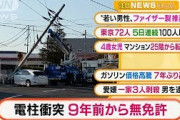 【まとめ】電柱衝突9年前から無免許/ガソリン高騰・・・(2021年10月14日)