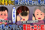 義母VS実母！私が実家に帰省中に義母から鬼の着信→義母が母の声を私の声だと勘違いした末路がw【2ch修羅場スレ・ゆっくり解説】
