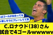 【復活】クリスティアーノロナウドさん、1試合で4ゴール決めてしまうwwwwwwww【サッカースレ】【2ch】