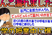 【2ch面白スレ】授業中にうんこ漏れた…もう生きていくのが辛すぎて学校やめたいｗｗ【ゆっくり解説】