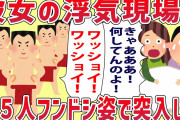 【2ch修羅場スレ】フンドシ姿の男「わっしょい！わっしょい！」→彼女の浮気現場にフンドシ姿の男5人で突入してきたwww