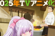 【朗報】なろうの新兵器“新異世界グルメファンタジー”「追放者食堂へようこそ！」2025年テレビアニメ化