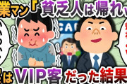【2chスカッと】ボロい服で高級車を見に行ったらカーディーラー「お金あるの？w」→実はVIP客だったことを明かした結果w