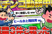 【2ch面白いスレ】パチ屋で体験した除霊話をダラダラと書き綴るwww【ゆっくり解説】