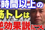 識者「筋トレは1時間くらいで終わらせろ」←これｗｗｗｗｗｗ