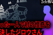 【2ch怖いスレ】たった一人で村の怪奇を解決したジロウさん【ゆっくり解説】