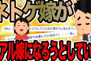 ネトゲ嫁がリアル嫁になろうとしていた【2ch修羅場スレ】
