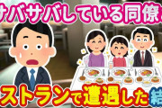 【2ch馴れ初め】人に対して興味がないボーイッシュの同期が、レストランで旦那と娘と食事しているところを見てしまった結果…【ゆっくり】