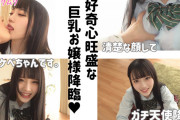 【エロ動画 素人】 好奇心旺盛な巨乳お嬢様の女子校生に中出し
