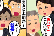 【2chスカッとスレ】新人営業マンの私が取引先の会食に参加。私「おじさんこんにちは」おじさん「こんにちは」上司「あの人会長だよ」私「え？」→実は…【ゆっくり】