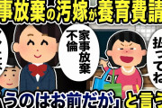 【2ch修羅場スレ】家事放棄汚嫁「離婚いいよ！養育費払ってね」娘「ママが払うんだけど？家事放棄、不倫、嫌がらせついていくわけない」と一刀両断すると養育費目当ての汚嫁は大慌てww